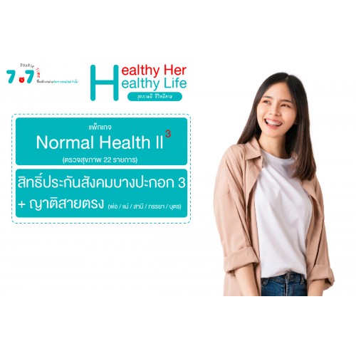 Q3 Normal Health 2 ยกกำลัง 3 (สิทธิประกันสังคมบางปะกอก3)