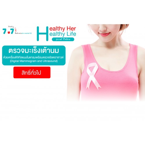 Q3 ตรวจคัดกรองมะเร็งเต้านม (สิทธิทั่วไป)