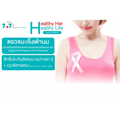 Q3 ตรวจคัดกรองมะเร็งเต้านม (สิทธิประกันสังคมบางปะกอก3)