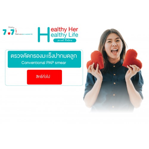 Q3 คัดกรองมะเร็งปากมดลูก (สิทธิทั่วไป) (CONVENTIONAL PAP Smear)