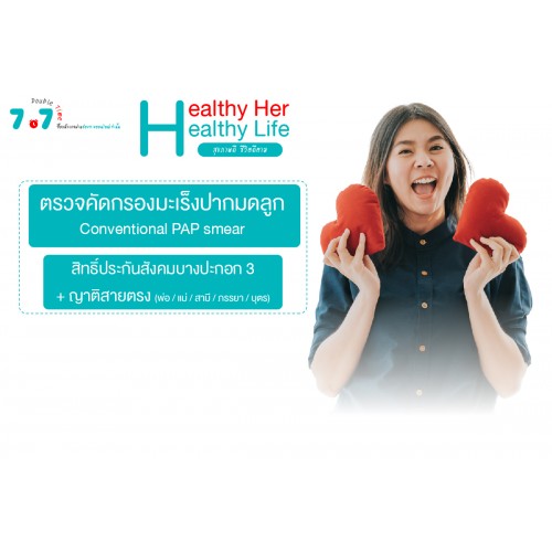 Q3 คัดกรองมะเร็งปากมดลูก (สิทธิประกันสังคมบางปะกอก3) (CONVENTIONAL PAP Smear)