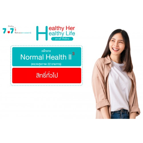 Q3 Normal Health 2 ยกกำลัง 3 (สิทธิทั่วไป)
