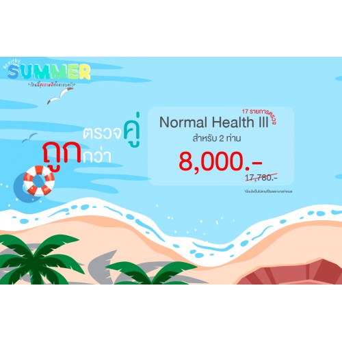 Healthy Summer ตรวจคู่ ถูกกว่า (Normal Health lll)