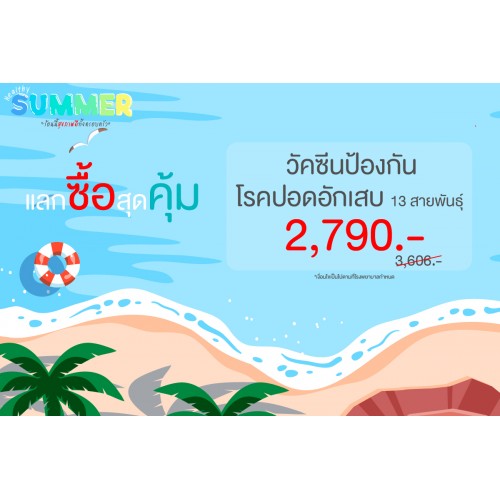 Healthy Summer แลกซื้อ สุดคุ้ม  (วัคซีนป้องกันโรคปอดอักเสบ 13 สายพันธุ์)