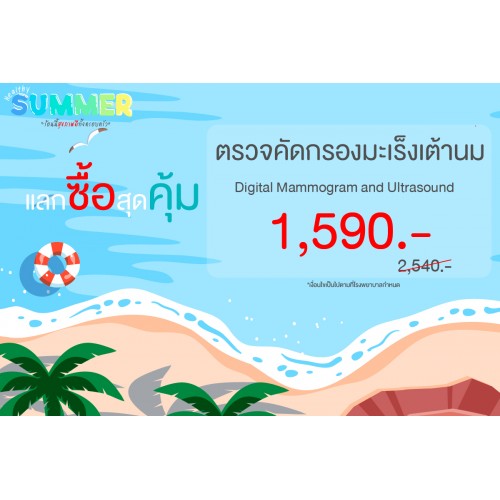 Healthy Summer แลกซื้อ สุดคุ้ม  (คัดกรองมะเร็งเต้านม Digital Mammogram and Ultrasound)