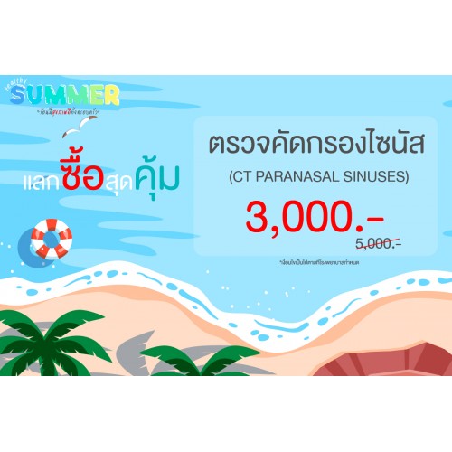 Healthy Summer แลกซื้อ สุดคุ้ม (ตรวจคัดกรองไซนัส CT PARANASAL SINUSES)