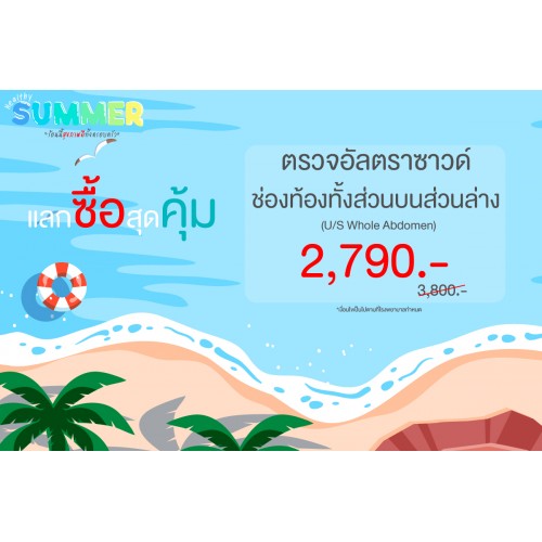 Healthy Summer แลกซื้อ สุดคุ้ม (ตรวจอัลตร้าซาวด์ช่องท้องทั้งส่วนบนและล่าง)