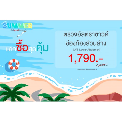Healthy Summer แลกซื้อ สุดคุ้ม (ตรวจอัลตราซาวด์ช่องท้องส่วนล่าง)