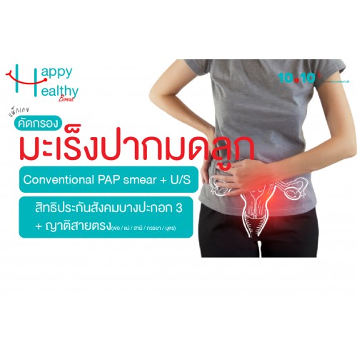 Q4 คัดกรองมะเร็งปากมดลูก (สิทธิสิทธิ์ประกันสังคมบางปะกอก3) (CONVENTIONAL PAP Smear + U/S) Q4 คัดกรองมะเร็งปากมดลูก (สิทธิสิทธิ์ประกันสังคมบางปะกอก3) (CONVENTIONAL PAP Smear + U/S)