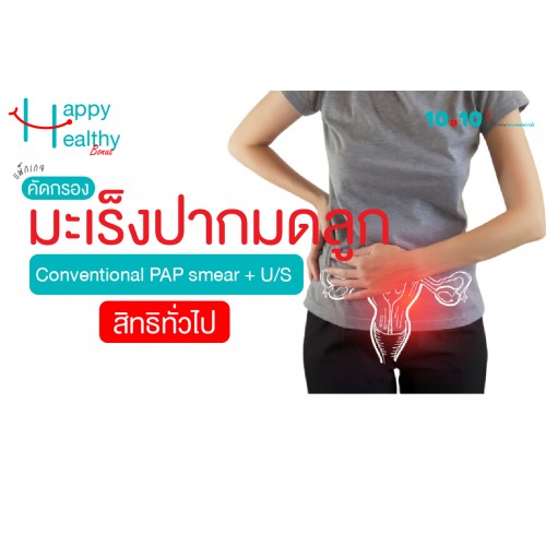 Q4 คัดกรองมะเร็งปากมดลูก (สิทธิทั่วไป) (CONVENTIONAL PAP Smear + U/S) Q4 คัดกรองมะเร็งปากมดลูก (สิทธิทั่วไป) (CONVENTIONAL PAP Smear + U/S)