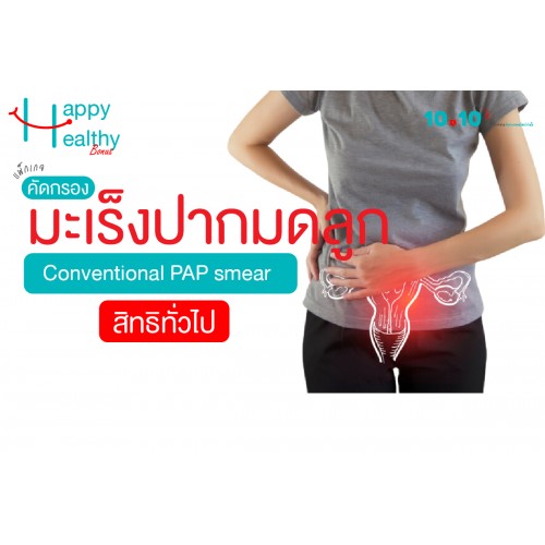 Q4 คัดกรองมะเร็งปากมดลูก (สิทธิทั่วไป) (CONVENTIONAL PAP Smear) Q4 คัดกรองมะเร็งปากมดลูก (สิทธิทั่วไป) (CONVENTIONAL PAP Smear)
