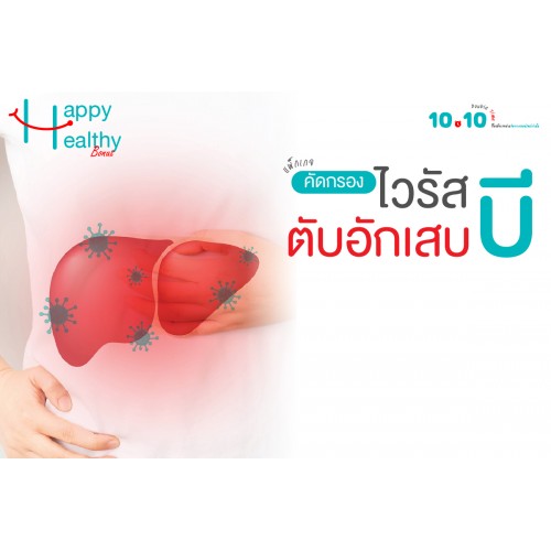 Q4 ตรวจคัดกรองไวรัสตับอักเสบบี Q4 ตรวจคัดกรองไวรัสตับอักเสบบี