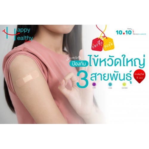 Q4 แลกซื้อ สุดคุ้ม วัคซีนป้องกันไข้หวัดใหญ่ 3 สายพันธุ์ Q4 แลกซื้อ สุดคุ้ม วัคซีนป้องกันไข้หวัดใหญ่ 3 สายพันธุ์