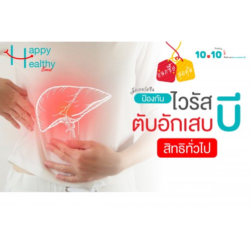 Q4 แลกซื้อ สุดคุ้ม วัคซีนป้องกันไวรัสตับอักเสบบี (สิทธิทั่วไป) Q4 แลกซื้อ สุดคุ้ม วัคซีนป้องกันไวรัสตับอักเสบบี (สิทธิทั่วไป)