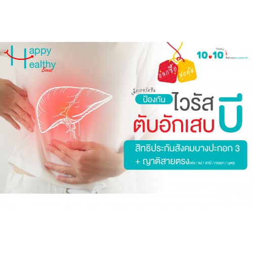 Q4 แลกซื้อ สุดคุ้ม วัคซีนป้องกันไวรัสตับอักเสบบี (สิทธิประกันสังคมบางปะกอก3) Q4 แลกซื้อ สุดคุ้ม วัคซีนป้องกันไวรัสตับอักเสบบี (สิทธิประกันสังคมบางปะกอก3)