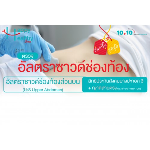 Q4 ตรวจอัลตราซาวด์ช่องท้องส่วนบน (สิทธิประกันสังคม) Q4 ตรวจอัลตราซาวด์ช่องท้องส่วนบน (สิทธิประกันสังคม)