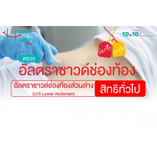 Q4 ตรวจอัลตราซาวด์ช่องท้องส่วนล่าง (สิทธิทั่วไป) Q4 ตรวจอัลตราซาวด์ช่องท้องส่วนล่าง (สิทธิทั่วไป)