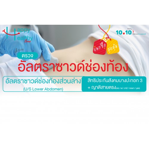 Q4 ตรวจอัลตราซาวด์ช่องท้องส่วนล่าง (สิทธิประกันสังคม) Q4 ตรวจอัลตราซาวด์ช่องท้องส่วนล่าง (สิทธิประกันสังคม)