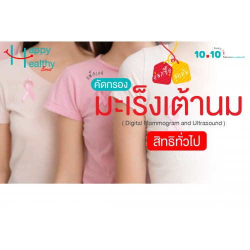 Q4 แลกซื้อ สุดคุ้ม ตรวจตัดกรองมะเร็งเต้านม (สิทธิทั่วไป) Q4 แลกซื้อ สุดคุ้ม ตรวจตัดกรองมะเร็งเต้านม (สิทธิทั่วไป)