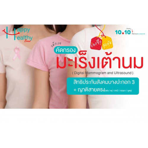 Q4 แลกซื้อ สุดคุ้ม ตรวจตัดกรองมะเร็งเต้านม (สิทธิประกันสังคมบางปะกอก3) Q4 แลกซื้อ สุดคุ้ม ตรวจตัดกรองมะเร็งเต้านม (สิทธิประกันสังคมบางปะกอก3)
