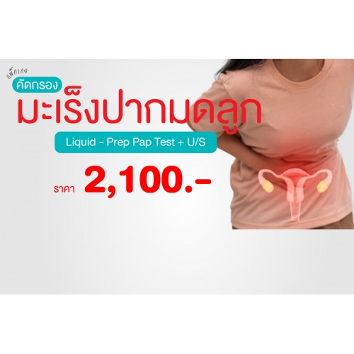 Buddy Love แพ็กเกจคัดกรองมะเร็งปากมดลูก Liquid - Prep Pap Test + Ultrasound