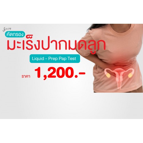 Buddy Love แพ็กเกจคัดกรองมะเร็งปากมดลูก Liquid - Prep Pap Test 