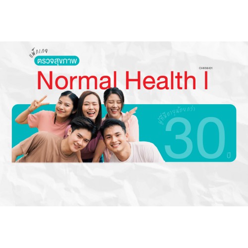 1.แพ็กเกจ Normal Health1
