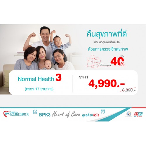 3.แพ็กเกจ Normal Health3