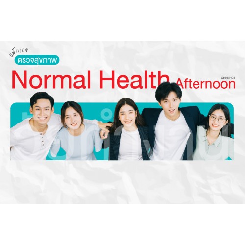 4.แพ็กเกจ Normal Health ยามบ่าย