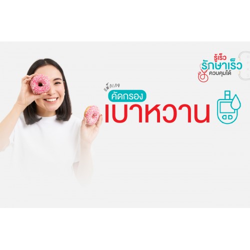 แพ็กเกจตรวจสุขภาพเบาหวาน