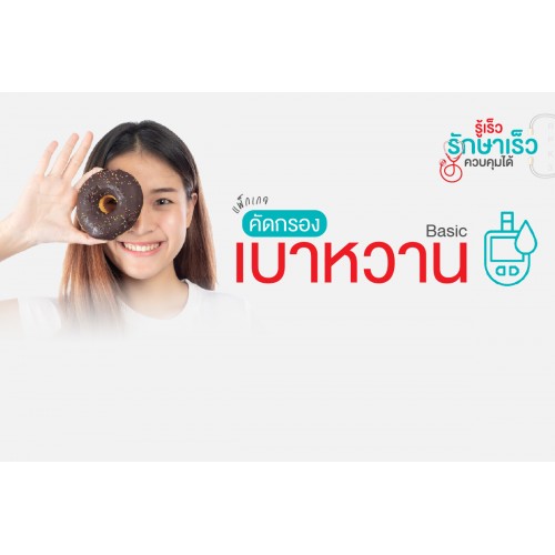 แพ็กเกจตรวจเบาหวาน(เบื้องต้น)