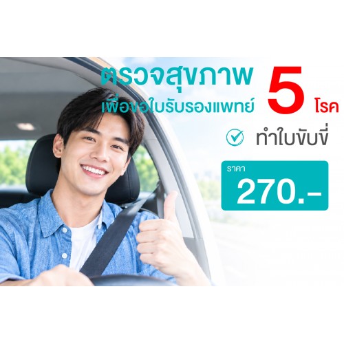 6.แพ็กเกจตรวจสุขภาพ 5 โรค