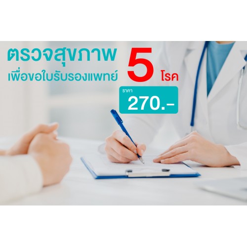 5.แพ็กเกจตรวจสุขภาพ 5 โรค