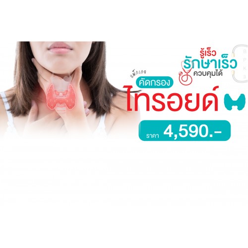 แพ็กเกจตรวจสุขภาพไทรอยด์
