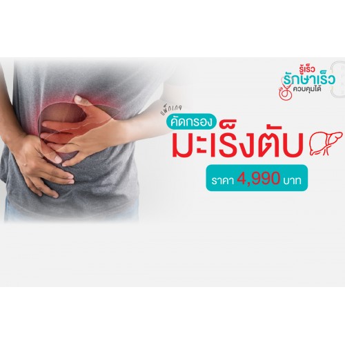 แพ็กเกจตรวจสุขภาพตับ