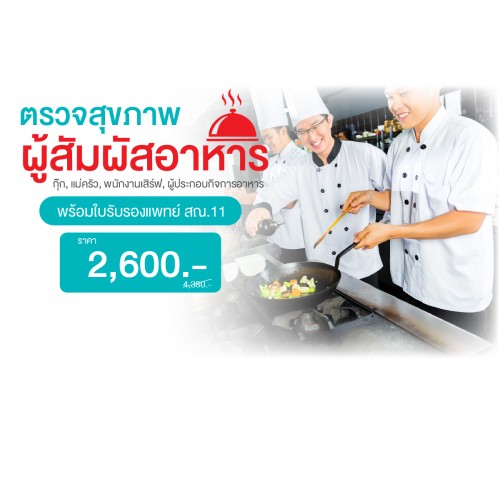 แพ็กเกจตรวจสุขภาพผู้สัมผัสอาหาร สณ.11