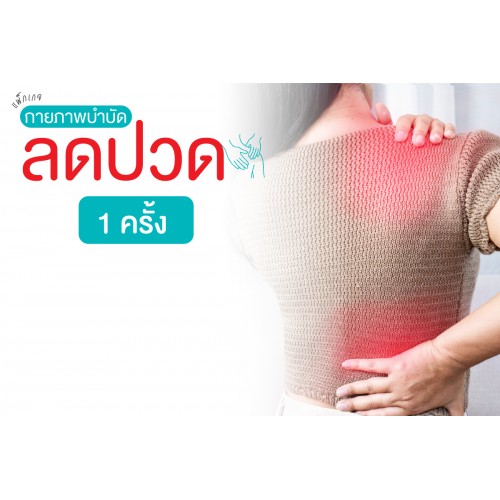 แพ็กเกจลดปวดเหมาจ่าย 1 ครั้ง