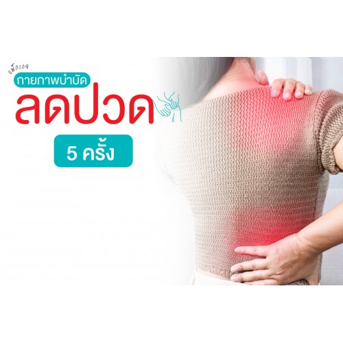แพ็กเกจลดปวดเหมาจ่าย 5 ครั้ง