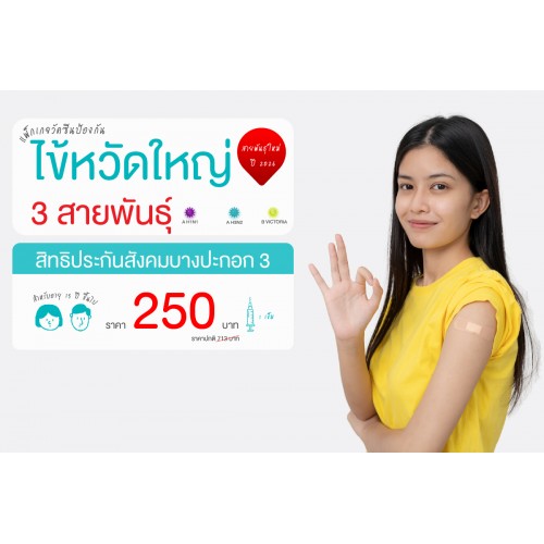Healthy Vaccine วัคซีนไข้หวัดใหญ่ 3 สายพันธุ์ (สิทธิประกันสังคมโรงพยาบาลบางปะกอก 3)