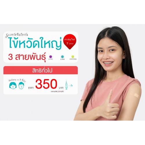 Healthy Vaccine วัคซีนไข้หวัดใหญ่ 3 สายพันธุ์ (สิทธิทั่วไป)