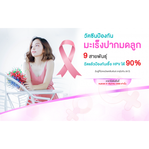 HPV Vaccine วัคซีนป้องกันมะเร็งปากมดลูก 3 เข็ม 9 สายพันธุ์