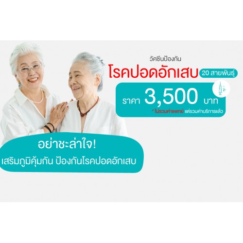 วัคซีนป้องกันโรคปอดอักเสบ 20 สายพันธุ์