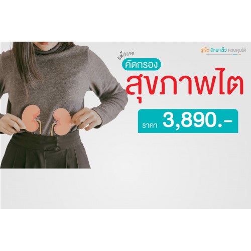 แพ็กเกจตรวจสุขภาพไต