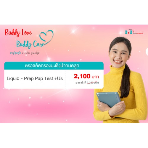 Buddy Love แพ็กเกจคัดกรองมะเร็งปากมดลูก Liquid - Prep Pap Test + Ultrasound