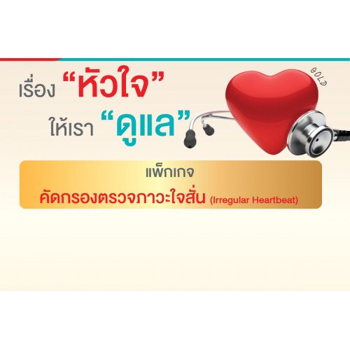 แพ็กเกจคัดกรองตรวจภาวะใจสั่น (GOLD)