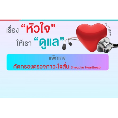 แพ็กเกจคัดกรองตรวจภาวะใจสั่น (PLATINUM)