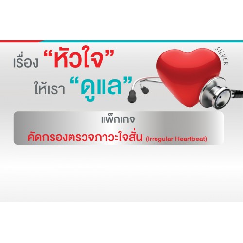 แพ็กเกจคัดกรองตรวจภาวะใจสั่น (SILVER)