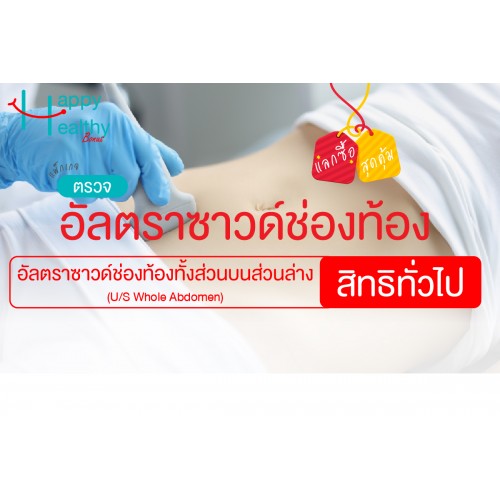 Q4 ตรวจอัลตราซาวด์ช่องท้องทั้งส่วนบนและส่วนล่าง (สิทธิทั่วไป)