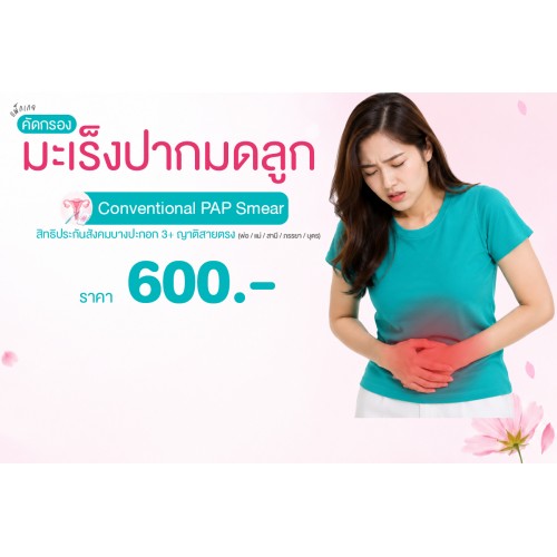 Health for Her แพ็กเกจคัดกรองมะเร็งปากมดลูก (CONVENTIONAL PAP Smear) สิทธิประกันสังคมบางปะกอก3และญาติสายตรง