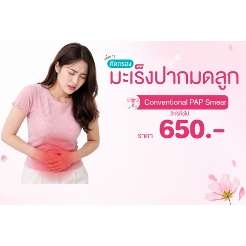 Health fo Her แพ็กเกจคัดกรองมะเร็งปากมดลูก (CONVENTIONAL PAP Smear) สิทธิทั่วไป